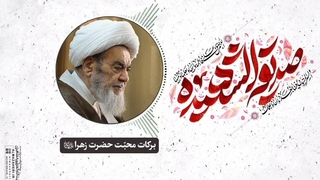 برکات محّبت حضرت زهرا سلام‌الله‌علیها(آیت الله العظمی مظاهری)