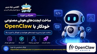 آموزش زیرنویس فارسی ساخت ایجنت‌های هوش مصنوعی خودکار با OpenClaw – آکادمی نیک درس