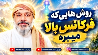 روش هایی که فرکانس را بالا میبرد-شیخ کاوه