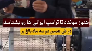 ایرانی باخت نمیده