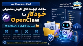آموزش زیرنویس فارسی مدیریت فایل‌ها و محدودیت‌ها در OpenClaw – آکادمی نیک درس
