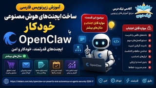 آموزش زیرنویس فارسی موارد قابل اجتناب و مثال‌های بیشتر در OpenClaw – آکادمی نیک درس