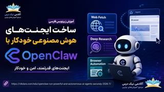 آموزش زیرنویس فارسی Web Fetch، Deep Research و Browser Automation در OpenClaw – آکادمی نیک درس