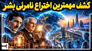 پیشرفت تمدن بشر بر همین اختراع نامرئی استوار است