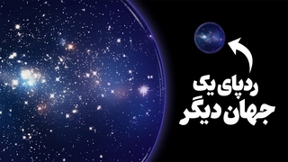 جای زخمِ جهانی دیگر در نقشهٔ آسمان ؟!  تورم کیهانی چگونه به مولتی ورس می رسد؟
