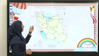 درس ۹ مطالعات اجتماعی پنجم دبستان،«راه‌ها و حمل‌ونقل» ( صفحه ۴۶)