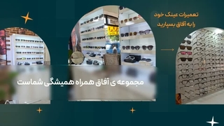 مجموعه ی عینک آفاق