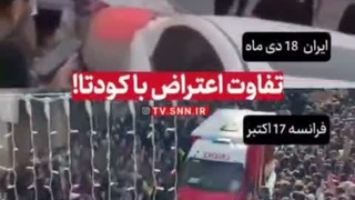 فرانسویها اعتراض و ایرانیها کودتا