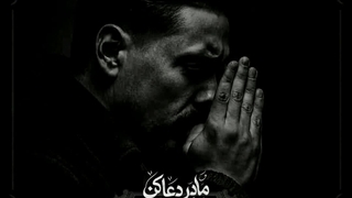مادر دعا کن ک دگر
