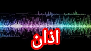 اذان
