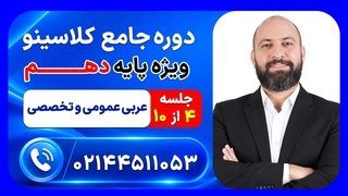 جلسه چهارم عربی عمومی و تخصصی دهم عمار تاجبخش | دوره جامع مرداد کلاسینو ۱۴۰۶