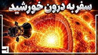 خورشید آنطور که فکر می کنیم نیست