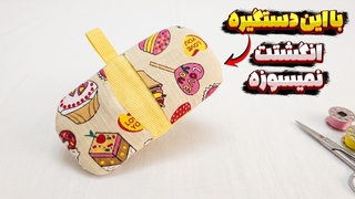 آموزش دوخت دستگیره انگشتی با تکه پارچه