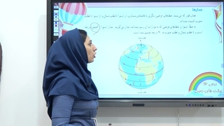 درس ۱۲ مطالعات اجتماعی پنجم ابتدایی: حرکت‌های زمین (صفحه ۷۹)
