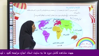 درس ۱۳ مطالعات اجتماعی پنجم دبستان | زندگی در نواحی مختلف جهان (صفحه ۸۱)