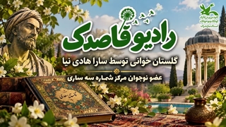 رادیو قاصدک - سارا هادی نیا