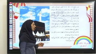 درس ۱۴ مطالعات اجتماعی پنجم دبستان: بازگشت از سفر حج چه آدابی دارد؟(صفحه ۹۳)