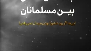 عاشورا و فاطمیه رو سیاسی نکنید بذارید باهاش حال کنیم؟!
