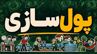 وقتی جریان نقدینگی رو بفهمی، دیگه هیچ وقت بی پول نمیشی!