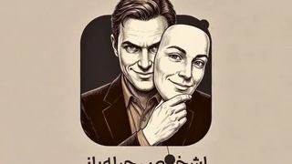 روبه صفتان #بی_وطن