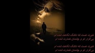 خبرت هست؟ (دلتنگی) - هوش مصنوعی /  Deltangi
