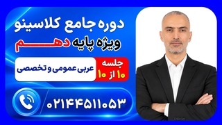 جلسه دهم عربی عمومی و تخصصی دهم محمد واعظی | دوره جامع مرداد کلاسینو ۱۴۰۶