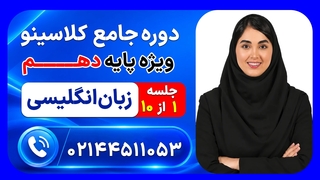 جلسه اول زبان انگلیسی دهم سارا احمدی | دوره جامع مرداد کلاسینو ۱۴۰۶